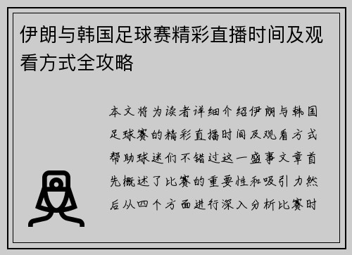 伊朗与韩国足球赛精彩直播时间及观看方式全攻略