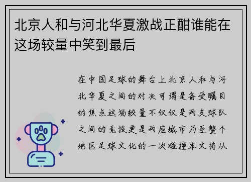 北京人和与河北华夏激战正酣谁能在这场较量中笑到最后