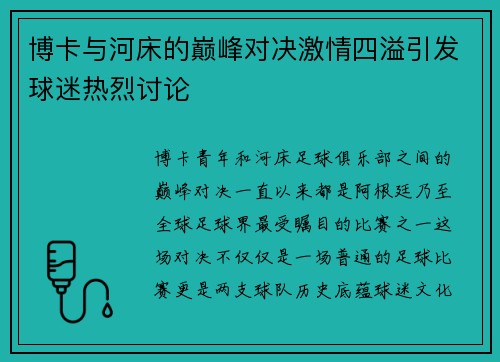 博卡与河床的巅峰对决激情四溢引发球迷热烈讨论