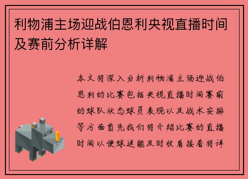 利物浦主场迎战伯恩利央视直播时间及赛前分析详解