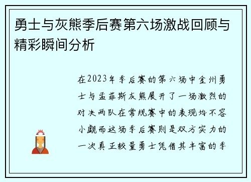 勇士与灰熊季后赛第六场激战回顾与精彩瞬间分析