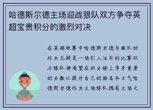 哈德斯尔德主场迎战狼队双方争夺英超宝贵积分的激烈对决
