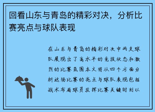 回看山东与青岛的精彩对决，分析比赛亮点与球队表现