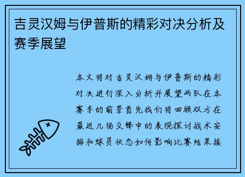 吉灵汉姆与伊普斯的精彩对决分析及赛季展望