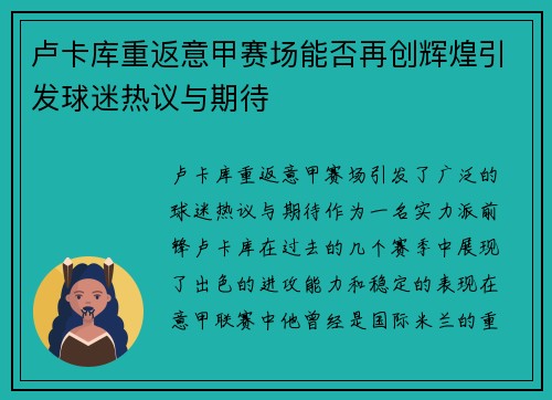卢卡库重返意甲赛场能否再创辉煌引发球迷热议与期待