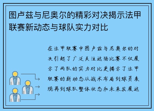 图卢兹与尼奥尔的精彩对决揭示法甲联赛新动态与球队实力对比