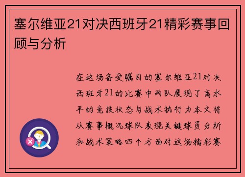 塞尔维亚21对决西班牙21精彩赛事回顾与分析