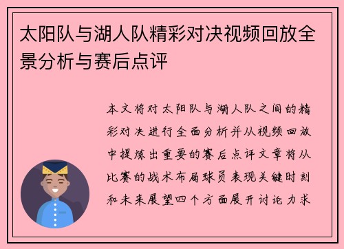 太阳队与湖人队精彩对决视频回放全景分析与赛后点评
