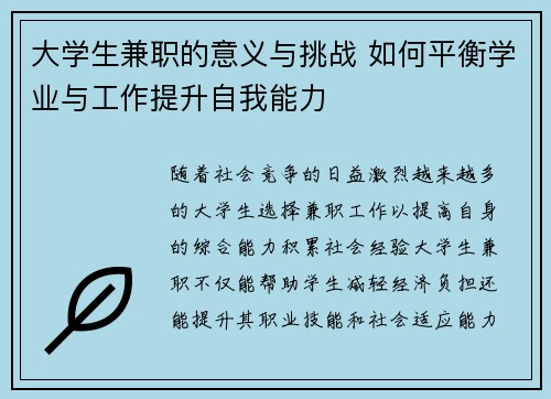 大学生兼职的意义与挑战 如何平衡学业与工作提升自我能力