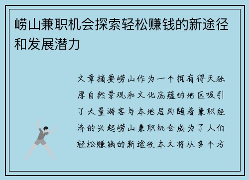 崂山兼职机会探索轻松赚钱的新途径和发展潜力