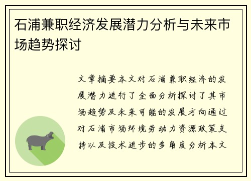 石浦兼职经济发展潜力分析与未来市场趋势探讨