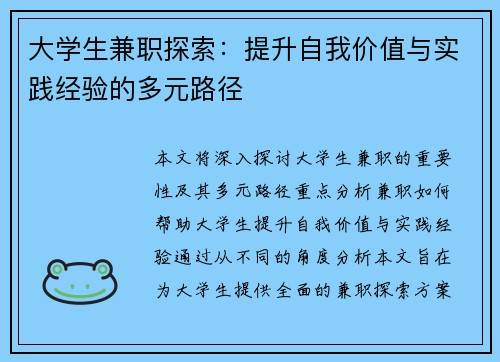 大学生兼职探索：提升自我价值与实践经验的多元路径