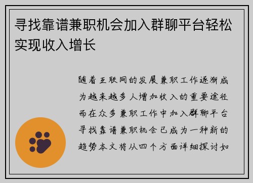 寻找靠谱兼职机会加入群聊平台轻松实现收入增长
