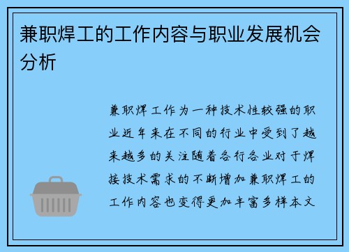 兼职焊工的工作内容与职业发展机会分析
