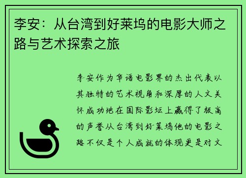 李安：从台湾到好莱坞的电影大师之路与艺术探索之旅