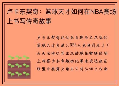 卢卡东契奇：篮球天才如何在NBA赛场上书写传奇故事