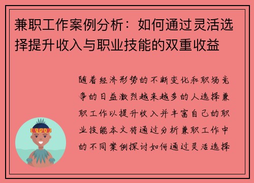 兼职工作案例分析：如何通过灵活选择提升收入与职业技能的双重收益
