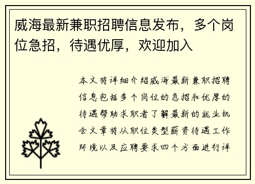 威海最新兼职招聘信息发布，多个岗位急招，待遇优厚，欢迎加入