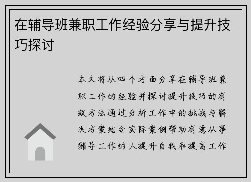 在辅导班兼职工作经验分享与提升技巧探讨