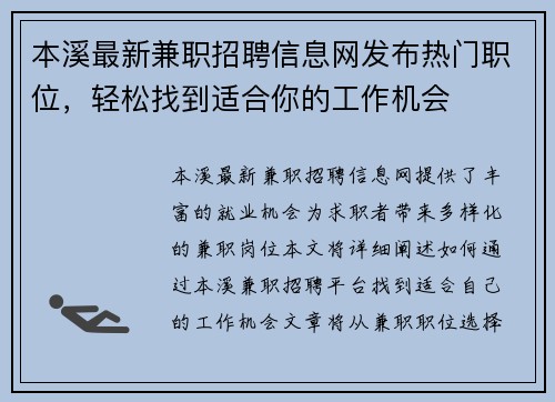本溪最新兼职招聘信息网发布热门职位，轻松找到适合你的工作机会