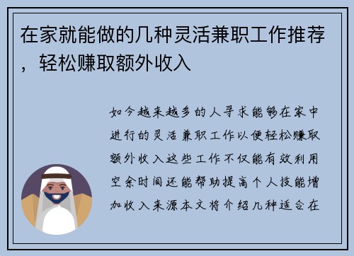 在家就能做的几种灵活兼职工作推荐，轻松赚取额外收入
