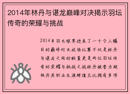 2014年林丹与谌龙巅峰对决揭示羽坛传奇的荣耀与挑战