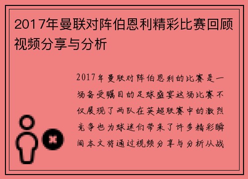 2017年曼联对阵伯恩利精彩比赛回顾视频分享与分析