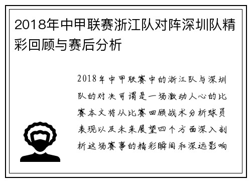 2018年中甲联赛浙江队对阵深圳队精彩回顾与赛后分析