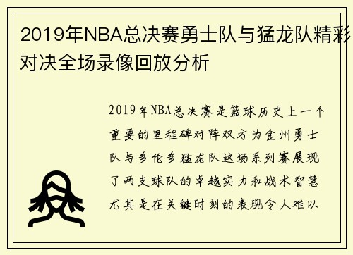 2019年NBA总决赛勇士队与猛龙队精彩对决全场录像回放分析