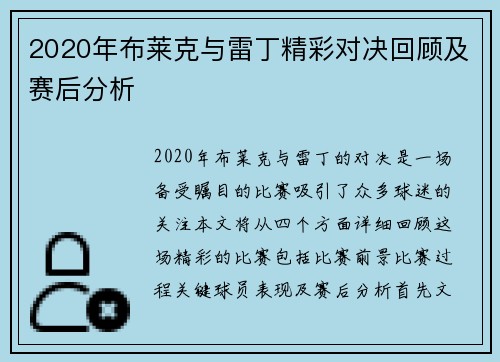 2020年布莱克与雷丁精彩对决回顾及赛后分析