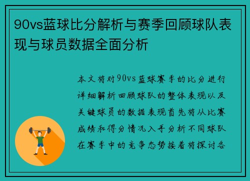90vs蓝球比分解析与赛季回顾球队表现与球员数据全面分析