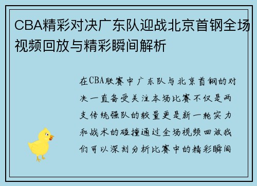 CBA精彩对决广东队迎战北京首钢全场视频回放与精彩瞬间解析