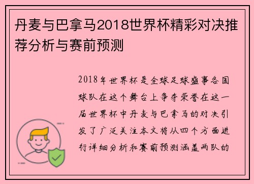 丹麦与巴拿马2018世界杯精彩对决推荐分析与赛前预测