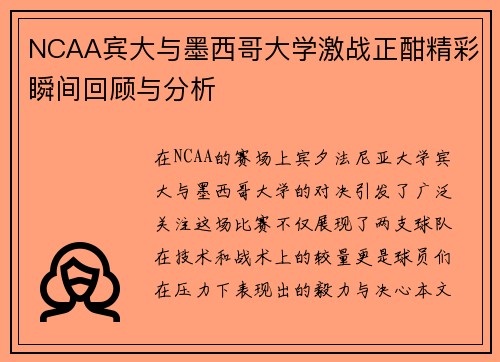 NCAA宾大与墨西哥大学激战正酣精彩瞬间回顾与分析