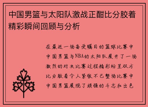 中国男篮与太阳队激战正酣比分胶着精彩瞬间回顾与分析
