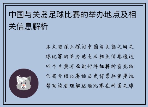 中国与关岛足球比赛的举办地点及相关信息解析