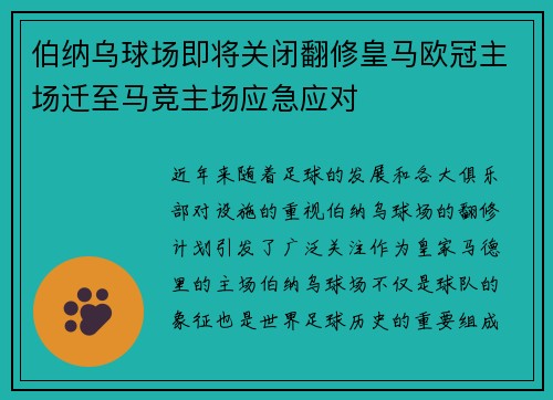 伯纳乌球场即将关闭翻修皇马欧冠主场迁至马竞主场应急应对