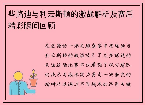 些路迪与利云斯顿的激战解析及赛后精彩瞬间回顾
