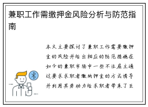 兼职工作需缴押金风险分析与防范指南