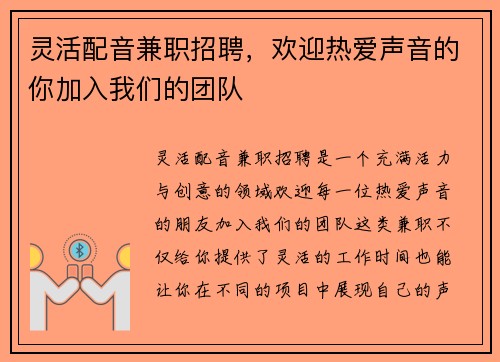 灵活配音兼职招聘，欢迎热爱声音的你加入我们的团队