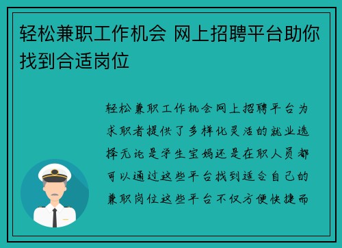 轻松兼职工作机会 网上招聘平台助你找到合适岗位