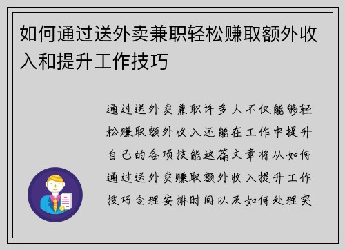 如何通过送外卖兼职轻松赚取额外收入和提升工作技巧
