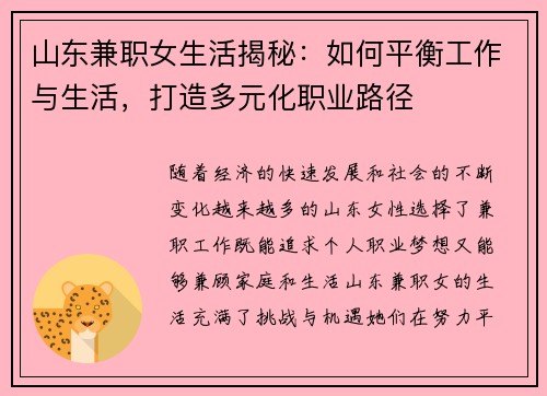 山东兼职女生活揭秘：如何平衡工作与生活，打造多元化职业路径
