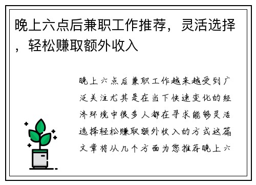晚上六点后兼职工作推荐，灵活选择，轻松赚取额外收入