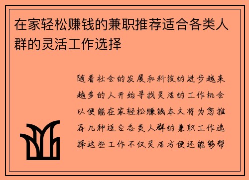 在家轻松赚钱的兼职推荐适合各类人群的灵活工作选择