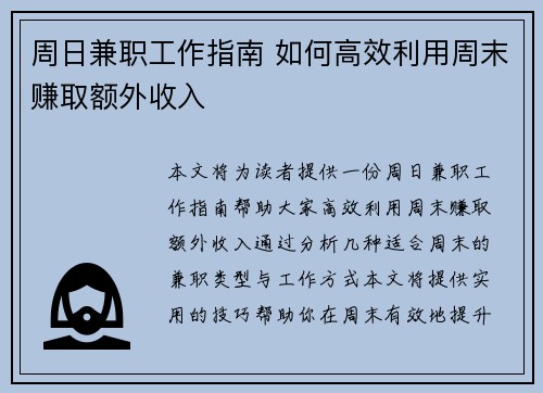 周日兼职工作指南 如何高效利用周末赚取额外收入