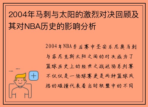 2004年马刺与太阳的激烈对决回顾及其对NBA历史的影响分析