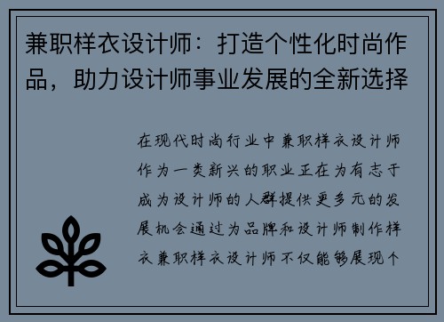 兼职样衣设计师：打造个性化时尚作品，助力设计师事业发展的全新选择