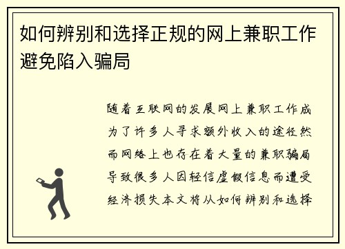 如何辨别和选择正规的网上兼职工作避免陷入骗局