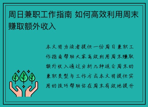 周日兼职工作指南 如何高效利用周末赚取额外收入